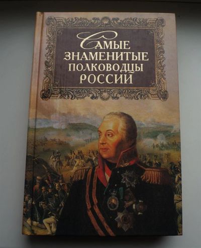 Лот: 3070364. Фото: 1. "Самые знаменитые полководцы России... История