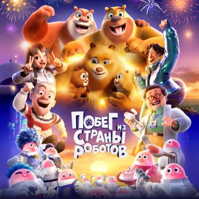 Лот: 24290849. Фото: 1. Побег из страны роботов. Видеозаписи, фильмы
