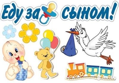 Лот: 7184196. Фото: 1. Набор наклеек на рождение Мальчика... Интерьерные наклейки
