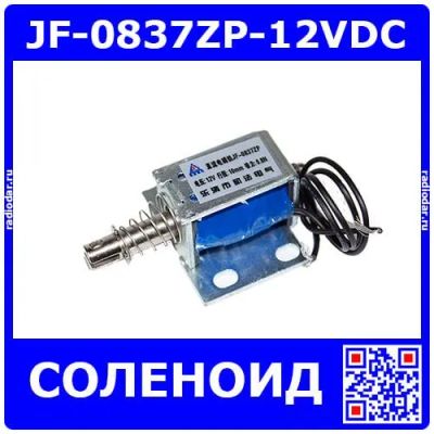 Лот: 25199914. Фото: 1. JF-0837ZP-12VDC - электромагнитный... Магниты