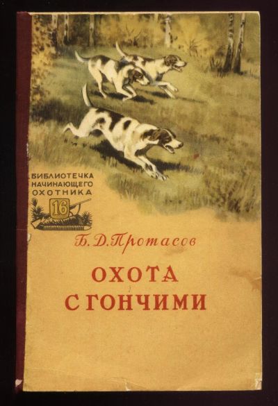 Лот: 16195504. Фото: 1. Протасов Б.Д. Охота с гончими... Книги