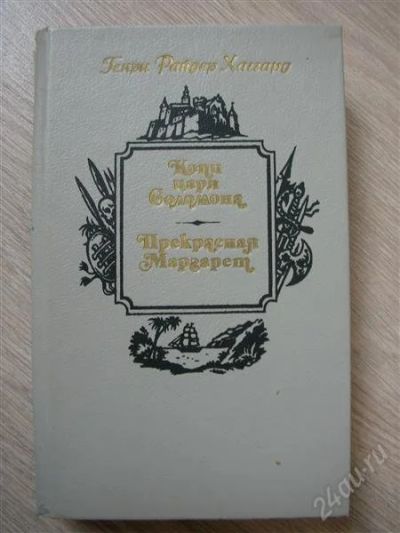 Лот: 802641. Фото: 1. Р. Хаггард "Копи царя Соломона... Художественная