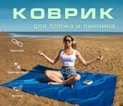 Лот: 23330504. Фото: 1. Коврик пляжный Tenok, 140*210... Спальные мешки, надувные кровати, коврики туристические