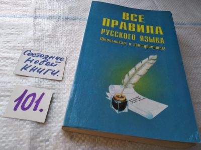 Лот: 17842086. Фото: 1. Все правила русского языка, Школьникам... Другое (учебники и методическая литература)