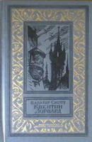 Лот: 4022699. Фото: 1. Вальтер Скотт - "Квентин Дорвард... Художественная