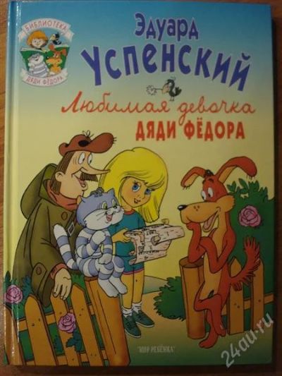 Лот: 2748190. Фото: 1. Эдуард Успенский "Любимая девочка... Художественная