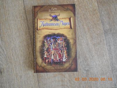 Лот: 15596340. Фото: 1. Книга "Грабители морей" Луи Жаколио... Художественная