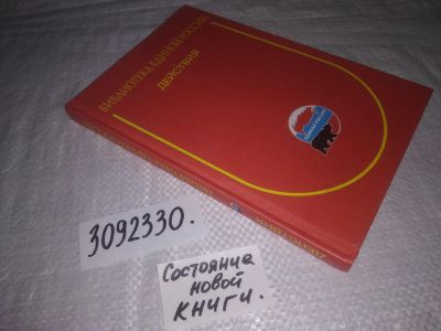 Лот: 24399131. Фото: 1. oz(3092330)Библиотека Единой России... Политика