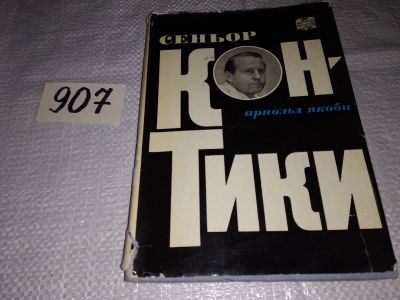 Лот: 17317040. Фото: 1. Арнольд Якоби. Сеньор Кон-Тики... Путешествия, туризм