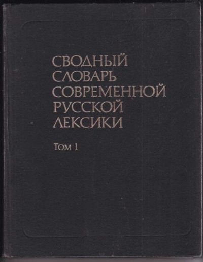 Лот: 23440535. Фото: 1. Сводный словарь современной русской... Другое (общественные и гуманитарные науки)