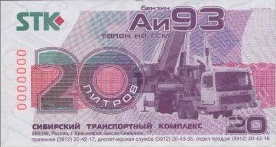 Лот: 29425. Фото: 1. 200 литров АИ92 талонами STK по... Красноярск