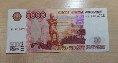 Лот: 17084081. Фото: 1. 5000 руб 1997г без модификации. Россия, СССР, страны СНГ