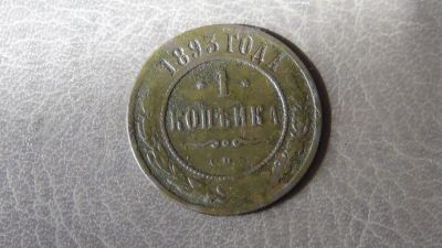 Лот: 5381624. Фото: 1. 1 копейка 1893 (2). Россия до 1917 года