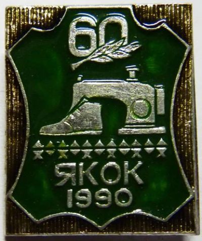 Лот: 7897726. Фото: 1. Редкий Знак ЯКОК * 60 лет * 1990г... Юбилейные