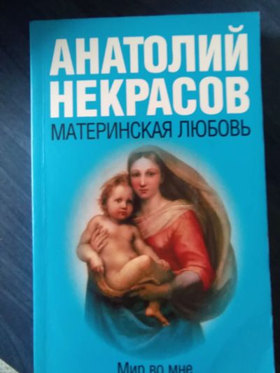 Лот: 11653263. Фото: 1. Материнская любовь. Анатолий Некрасов. Религия, оккультизм, эзотерика