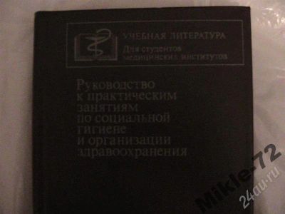 Лот: 360630. Фото: 1. Руководство к практическим занятиям... Для вузов