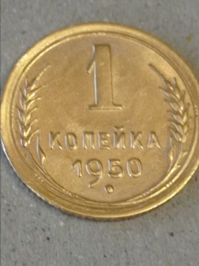 Лот: 24677679. Фото: 1. 1 копейка 1950 г. Погодовка. СССР... Россия и СССР 1917-1991 года