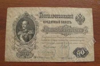 Лот: 2005863. Фото: 1. 50 рублей 1899 год. Состояние... Россия, СССР, страны СНГ