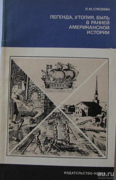 Лот: 15901672. Фото: 1. Легенда, утопия, быль в ранней... История