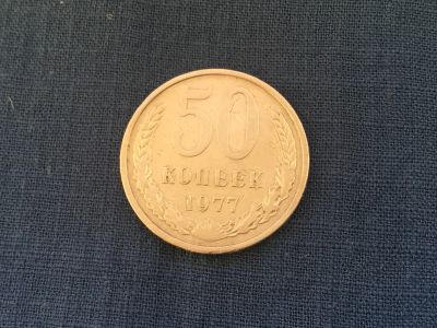 Лот: 22182992. Фото: 1. СССР 50 копеек 1977 год. погодовка... Россия и СССР 1917-1991 года