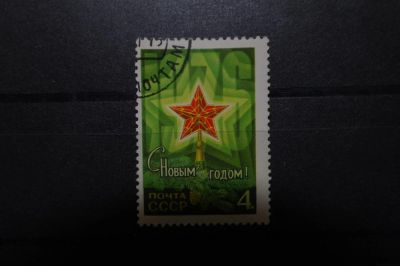 Лот: 3852520. Фото: 1. 1975 Сновым, 1976 годом! (4468... Марки