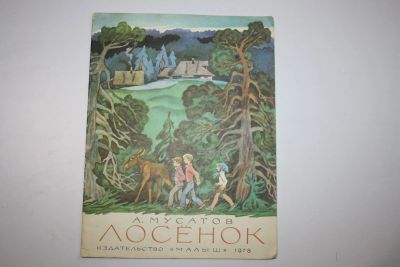 Лот: 23605933. Фото: 1. Лосенок. Мусатов А. 1978 г. Художественная для детей