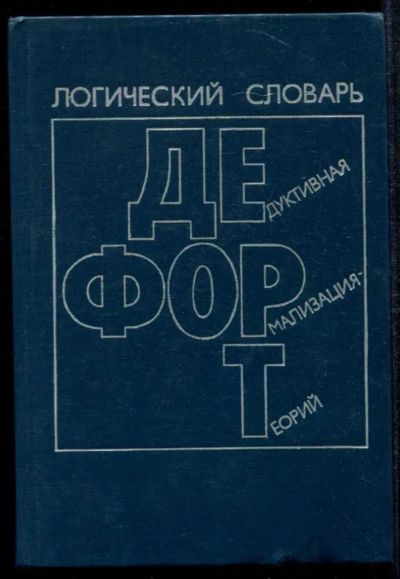 Лот: 23435046. Фото: 1. Логический словарь ДЕФОРТ. Физико-математические науки