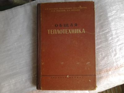 Лот: 5370514. Фото: 1. А.П.Баскаков, М.И.Гуревич, Н.И... Другое (наука и техника)