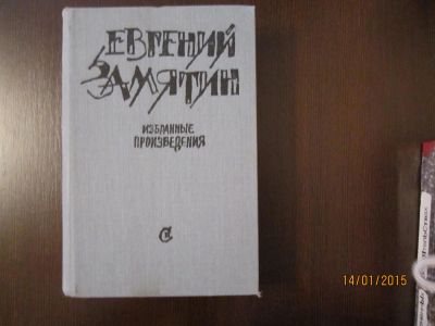 Лот: 4962731. Фото: 1. Евгений Замятин. Избранные произведения. Художественная
