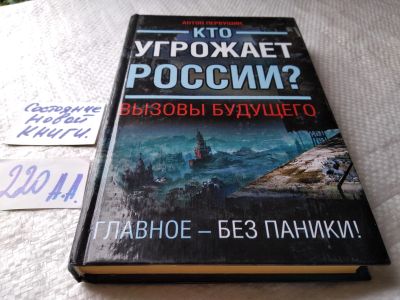 Лот: 18736496. Фото: 1. Первушин А. Кто угрожает России... История