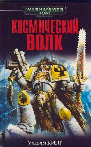 Лот: 6401213. Фото: 1. Роман "Warhammer 40,000 Космический... Художественная