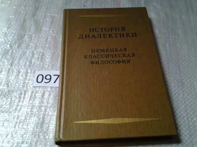 Лот: 6141503. Фото: 1. История диалектики. Немецкая классическая... Философия