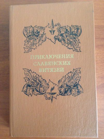 Лот: 15714101. Фото: 1. Приключения славянских витязей. Художественная