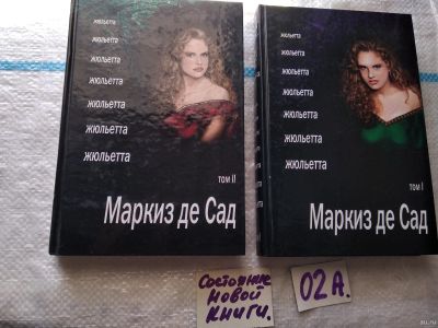 Лот: 18102329. Фото: 1. оз..вб...Маркиз де Сад. Жюльетта... Художественная