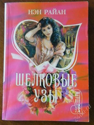 Лот: 1909553. Фото: 1. Женский роман "Шелковые узы". Художественная
