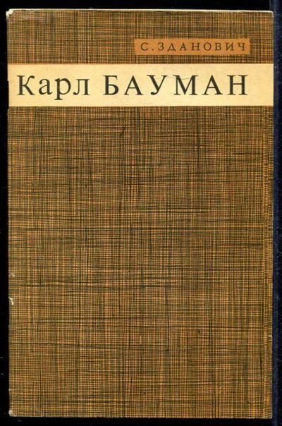 Лот: 23433623. Фото: 1. Карл Бауман. Мемуары, биографии