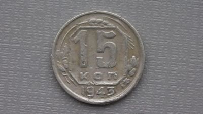 Лот: 6668997. Фото: 1. 15 копеек 1943. Россия и СССР 1917-1991 года
