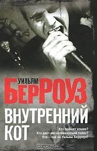 Лот: 1306257. Фото: 1. Внутренний кот. Уильям Берроуз. Художественная