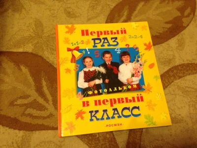 Лот: 3359752. Фото: 1. Альбом для фотографий первоклассника. Фоторамки, фотоальбомы