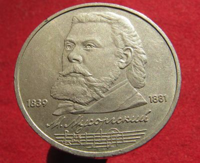 Лот: 18886133. Фото: 1. СССР 1 рубль, 1989 г. 150 лет... Остальные страны