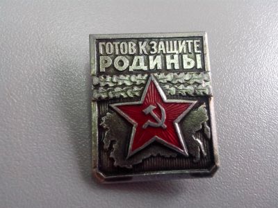 Лот: 3832560. Фото: 1. Знак Готов к защите Родины. Первая... Сувенирные