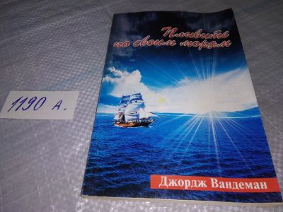 Лот: 19153583. Фото: 1. оз...(05...08) ..Плывите по своим... Религия, оккультизм, эзотерика