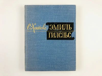 Лот: 23293876. Фото: 1. Эмиль Гилельс. Хентова С. 1967... Мемуары, биографии