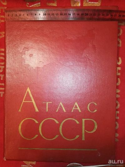 Лот: 13842179. Фото: 1. Продам Большой Атлас СССР. Другое (хозтовары)