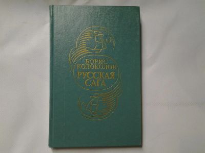 Лот: 4315443. Фото: 1. (1092320) Б.Колоколов, Русская... Художественная