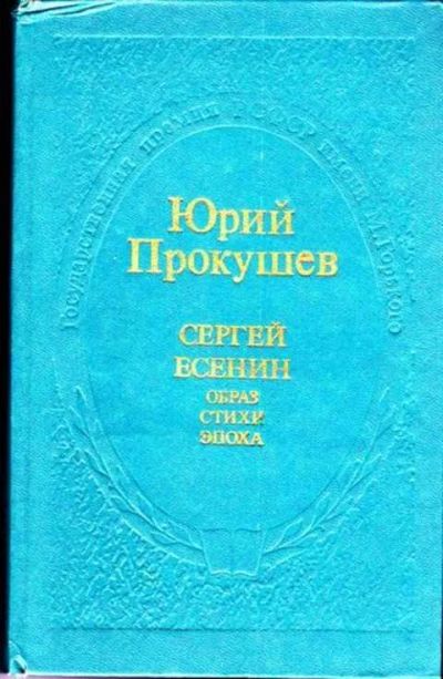 Лот: 12256564. Фото: 1. Сергей Есенин. Образ. Стихи. Эпоха. Мемуары, биографии