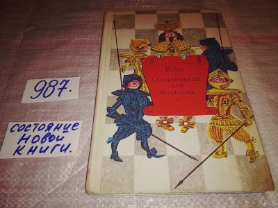 Лот: 14960846. Фото: 1. Зак В., О маленьких для больших... Спорт, самооборона, оружие