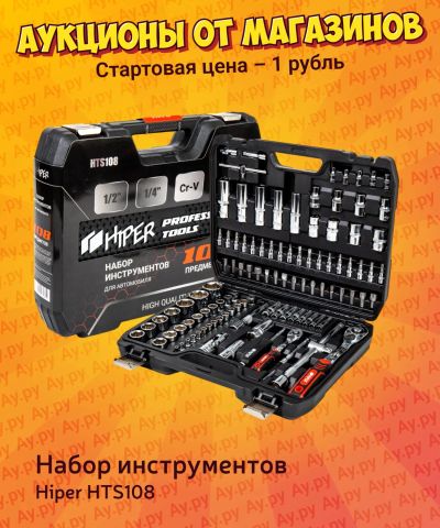 Лот: 24775969. Фото: 1. Набор инструментов Hiper HTS108. Наборы инструмента