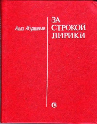 Лот: 23445760. Фото: 1. За строкой лирики. Другое (общественные и гуманитарные науки)