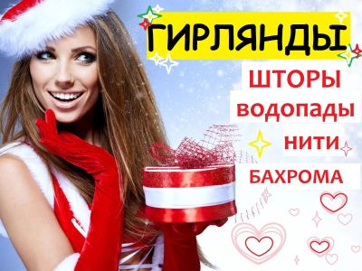 Лот: 16950725. Фото: 1. ГИРЛяНДы для улицы и дома: занавесы... Гирлянды, шарики, новогодние аксессуары